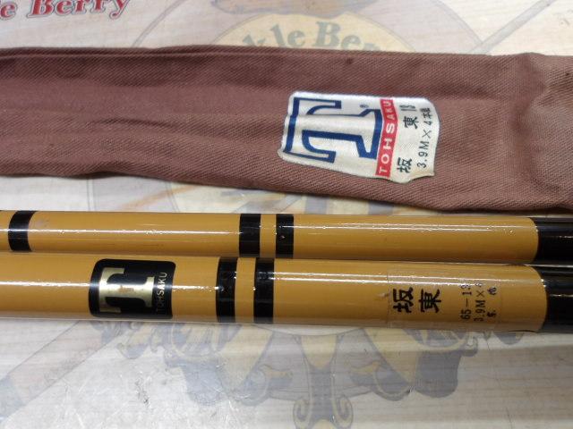 東作 13尺
