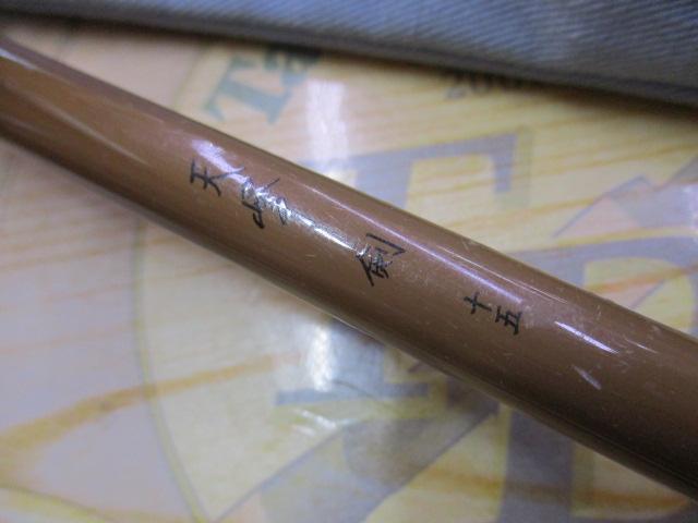 天峰 剣 15
