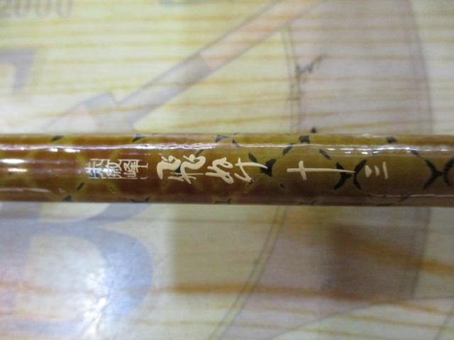 朱紋峰 飛ぬけ 13
