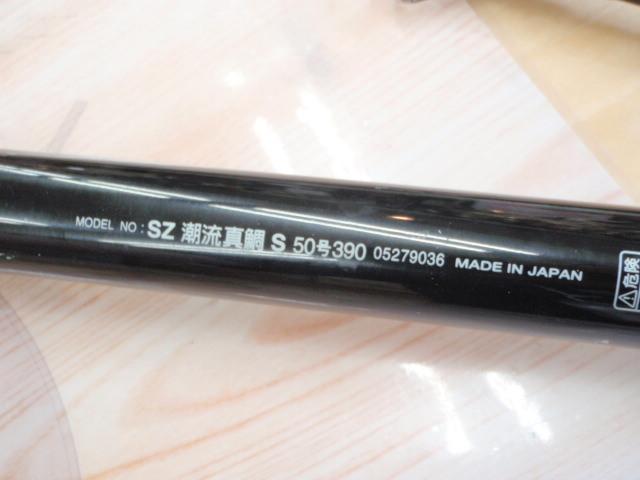 SZ潮流真鯛S 50-390