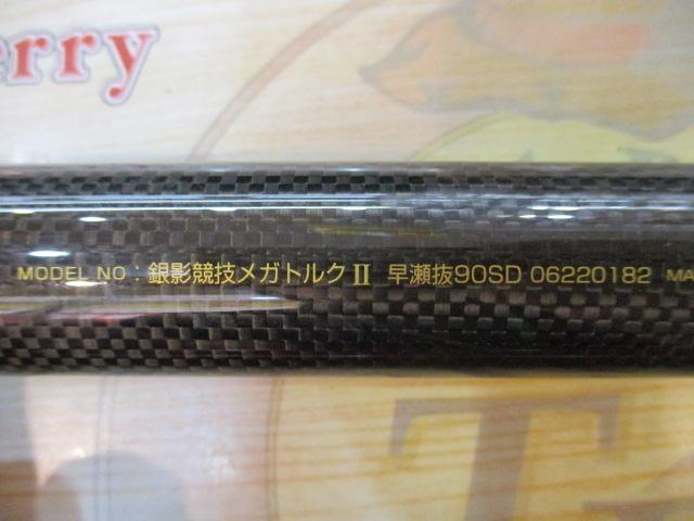 銀影競技メガトルクⅡ 早瀬抜90SD