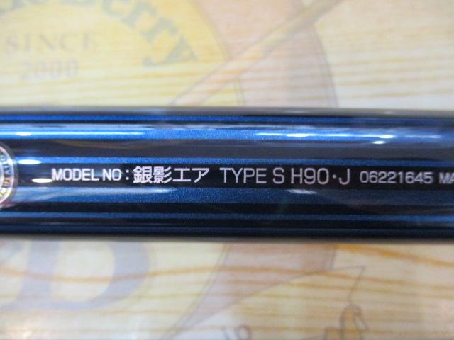 銀影エア タイプS H90・J