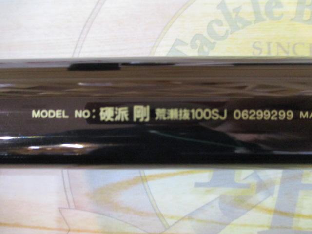 硬派 剛 荒瀬抜100SJ｜＠ベリーネット 日本最大新品中古釣具WEBショップ