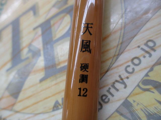 天風 硬調 12