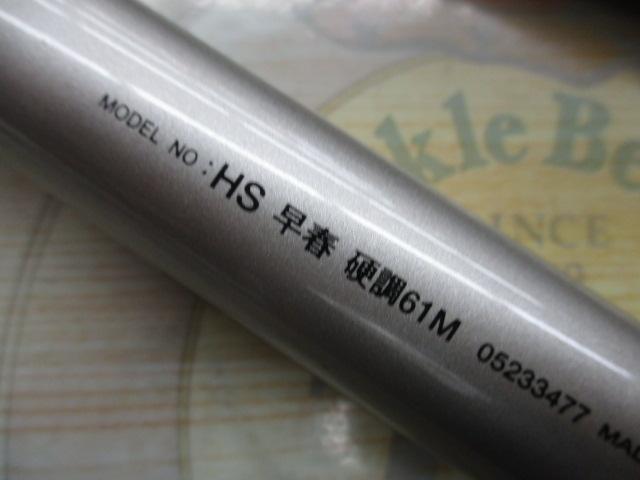 HS早春 硬調61M