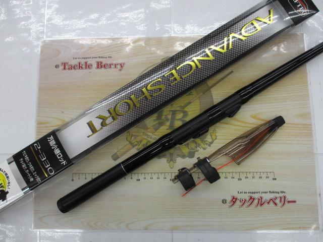 アドバンスショート 2-330｜＠ベリーネット 日本最大新品中古釣具WEB