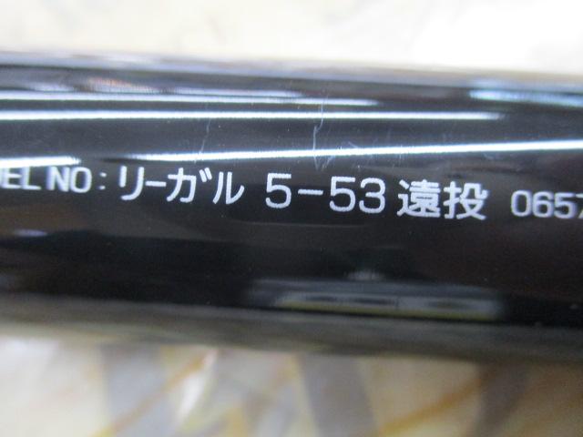 リーガル 5-53遠投