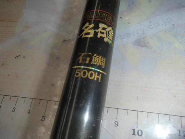 フルフィールド名礁石鯛 500H