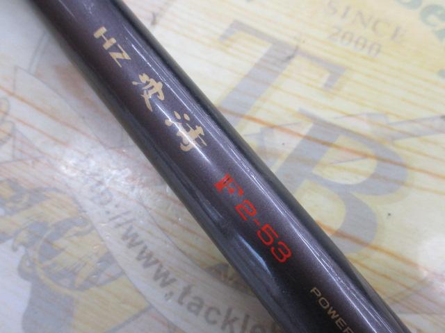 HZ波濤F 2-53｜＠ベリーネット 日本最大新品中古釣具WEBショップ
