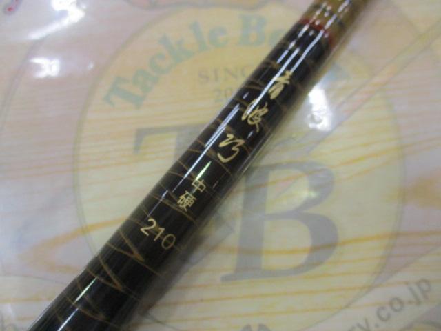 青波巧 中硬 210｜＠ベリーネット 日本最大新品中古釣具WEBショップ