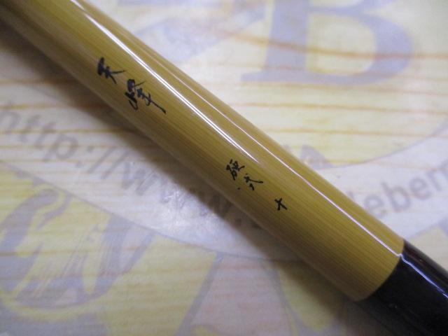 天峰 硬式10