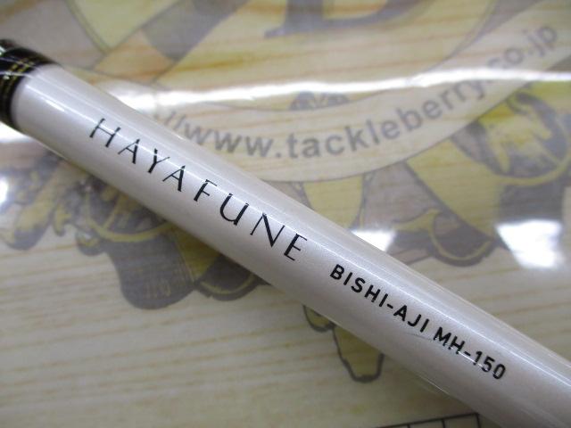 早舟ビシアジ MH-150｜＠ベリーネット 日本最大新品中古釣具WEBショップ