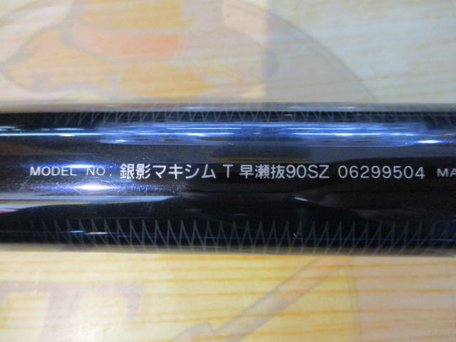 銀影マキシム T早瀬抜90SZ