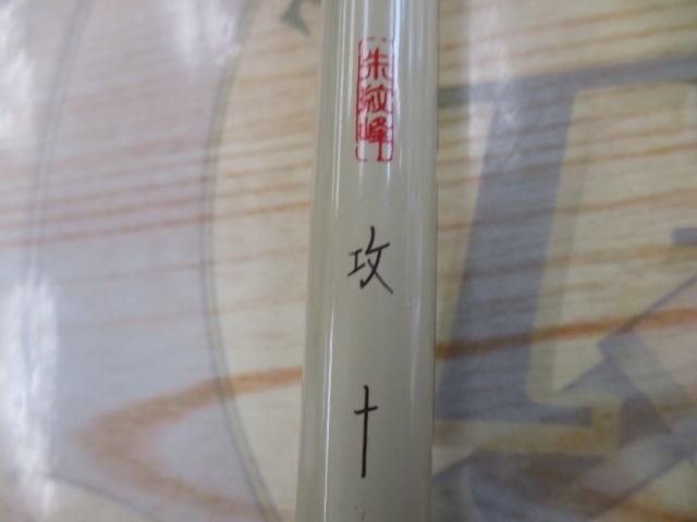 朱紋峰 攻 10