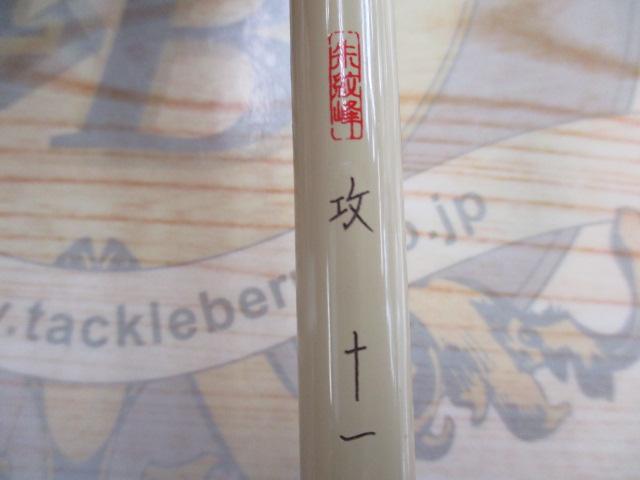 朱紋峰 攻 11