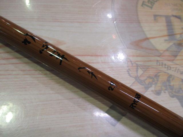 竹心竿ヘチ 2.7｜＠ベリーネット 日本最大新品中古釣具WEBショップ