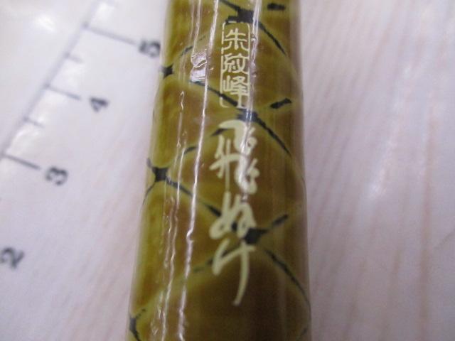 朱紋峰飛ぬけ 竿掛｜＠ベリーネット 日本最大新品中古釣具WEBショップ