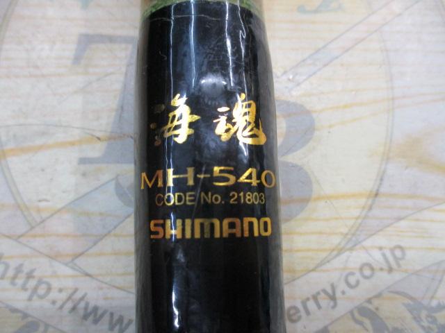 海魂 MH540(並継)