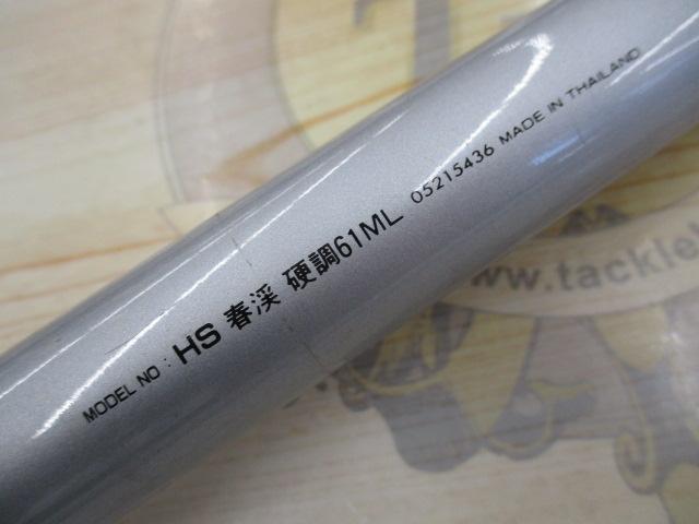 HS春渓 硬調61ML｜＠ベリーネット 日本最大新品中古釣具WEBショップ