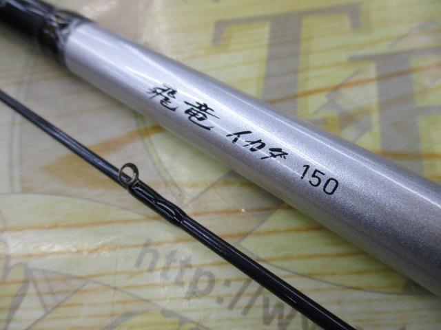 飛竜イカダ 150・V