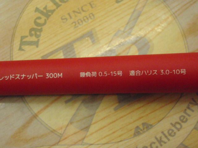 オーシャンパークVXレッドスナッパー300M
