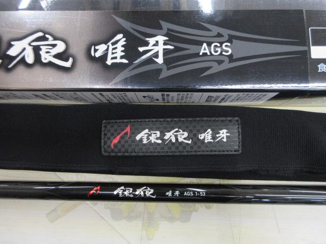 銀狼唯牙 AGS 1-53｜＠ベリーネット 日本最大新品中古釣具WEBショップ