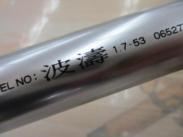 波濤 1.7-53｜＠ベリーネット 日本最大新品中古釣具WEBショップ
