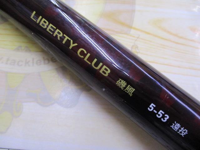 リバティクラブ磯風　５－５３　遠投・Ｋ　新品未使用☆早い者勝ち☆処分品☆釣り引退 リバティクラブ磯風 5-53遠投・K｜＠ベリーネット 日本最大新品中古
