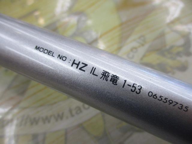 HZIL飛竜 1-53