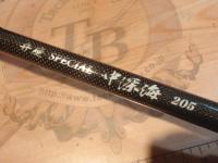 弁慶スペシャル中深場205