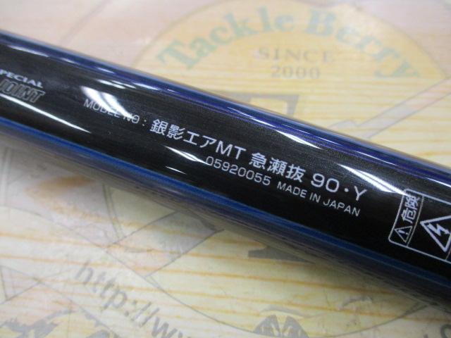 銀影エア MT急瀬抜90・Y｜＠ベリーネット 日本最大新品中古釣具WEBショップ