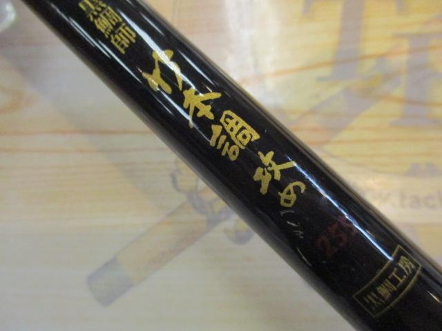 黒鯛師 竹本調攻め 255｜＠ベリーネット 日本最大新品中古釣具WEBショップ