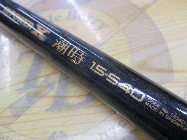 ■SHIMANO ◆HI-Power- X ■磯竿 ◆1-540■潮時■未使用■ ハイパワーX潮時 1.5-540｜＠ベリーネット 日本最大新品中古釣具WEB