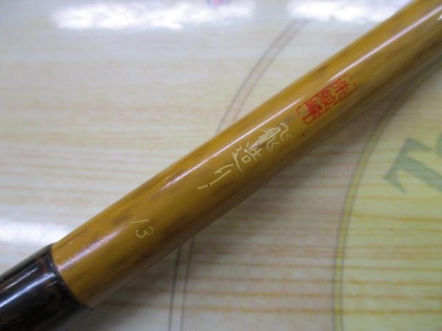 朱紋峰 飛造り 13｜＠ベリーネット 日本最大新品中古釣具WEBショップ