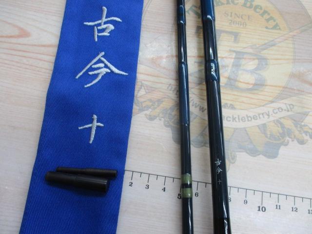 古今 十