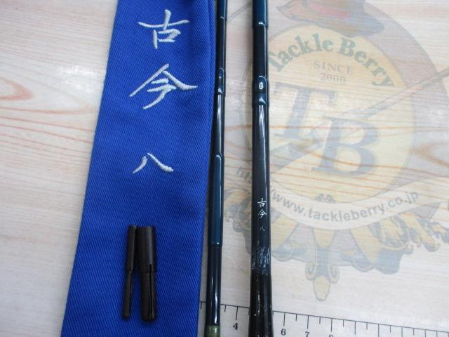 古今 八