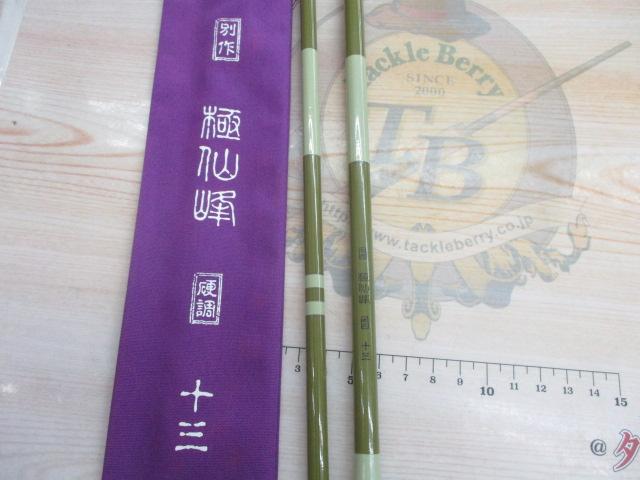 別作極仙峰13並継