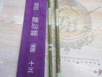 別作極仙峰13並継