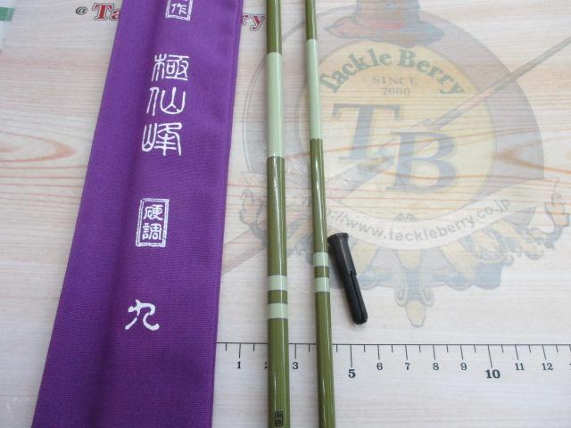 別作極仙峰9並継