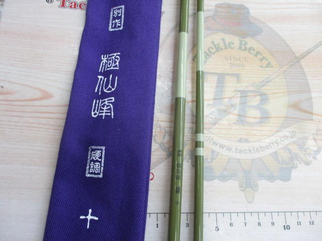 別作極仙峰10並継