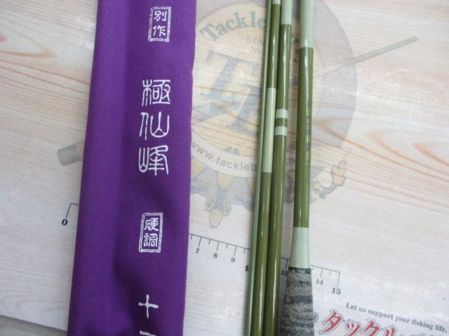 別作極仙峰11並継