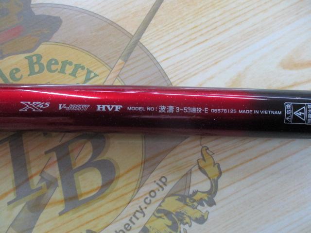波濤 3-53遠投・E｜＠ベリーネット 日本最大新品中古釣具WEBショップ