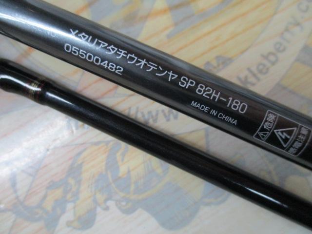 メタリア タチウオテンヤSP 82H-180