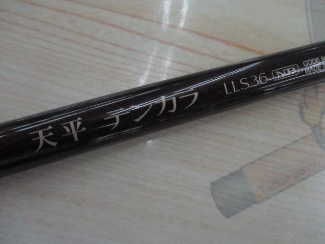 天平テンカラLLS 36NB