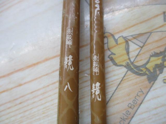 朱紋峰 競 8