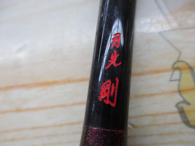 月光 剛 9