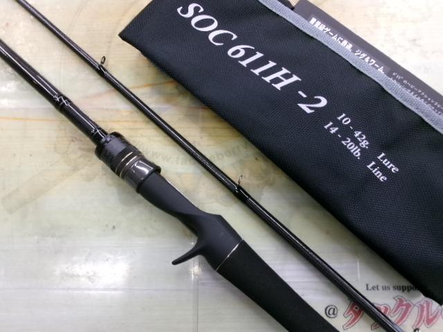 スタンドアウト SOC611H-2｜＠ベリーネット 日本最大新品中古釣具WEB