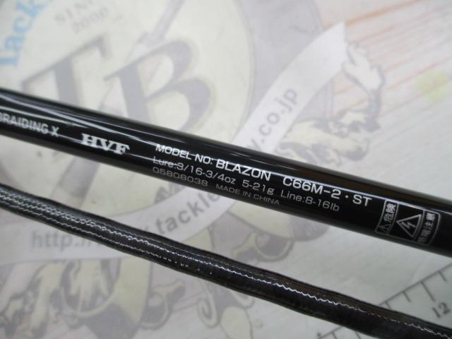 ブレイゾン C66M-2・ST