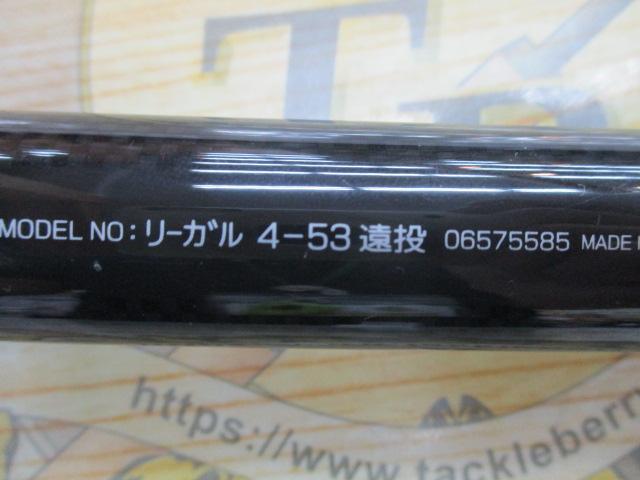 リーガル 4-53遠投