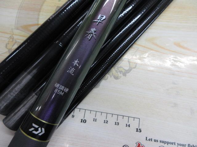 早春本流 硬調硬85M｜＠ベリーネット 日本最大新品中古釣具WEBショップ